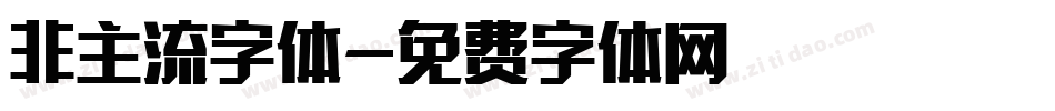 非主流字体字体转换