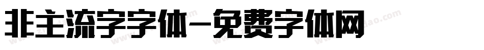 非主流字字体字体转换