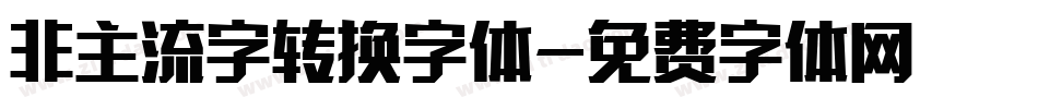 非主流字转换字体字体转换