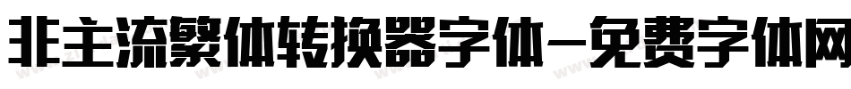 非主流繁体转换器字体字体转换