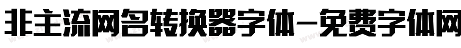 非主流网名转换器字体字体转换