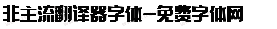 非主流翻译器字体字体转换