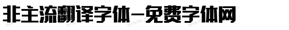 非主流翻译字体字体转换