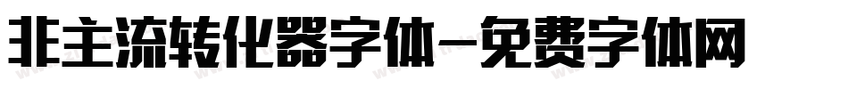 非主流转化器字体字体转换
