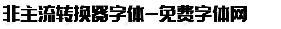 非主流转换器字体字体转换