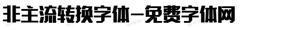 非主流转换字体字体转换