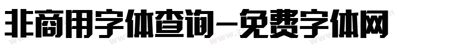 非商用字体查询字体转换