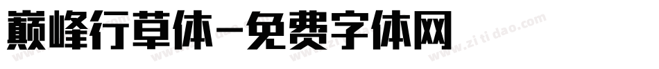 巅峰行草体字体转换