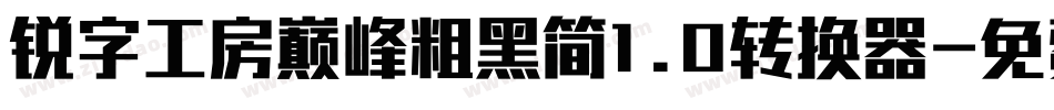 锐字工房巅峰粗黑简1.0转换器字体转换