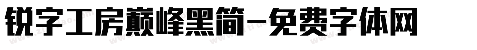 锐字工房巅峰黑简字体转换