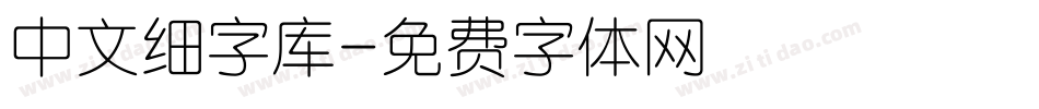 中文细字库字体转换