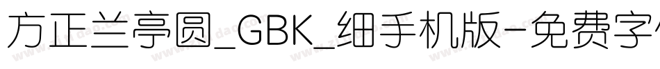 方正兰亭圆_GBK_细手机版字体转换