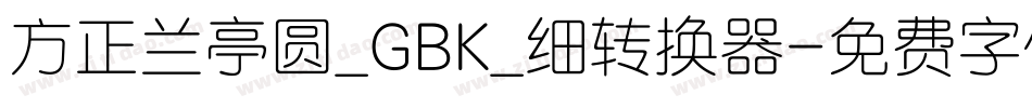 方正兰亭圆_GBK_细转换器字体转换