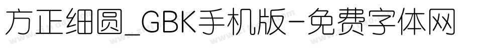 方正细圆_GBK手机版字体转换