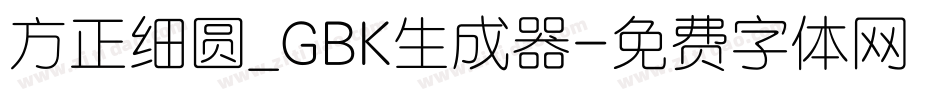 方正细圆_GBK生成器字体转换