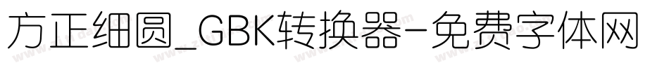 方正细圆_GBK转换器字体转换
