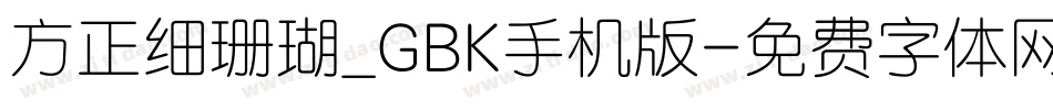 方正细珊瑚_GBK手机版字体转换