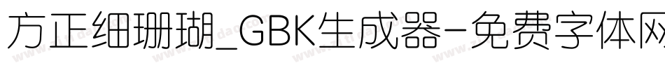 方正细珊瑚_GBK生成器字体转换