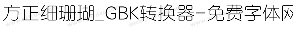 方正细珊瑚_GBK转换器字体转换