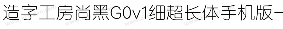 造字工房尚黑G0v1细超长体手机版字体转换