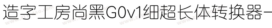 造字工房尚黑G0v1细超长体转换器字体转换