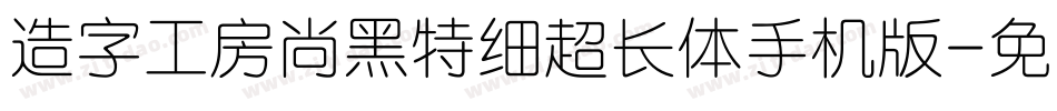 造字工房尚黑特细超长体手机版字体转换