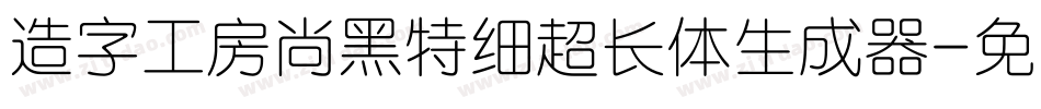 造字工房尚黑特细超长体生成器字体转换