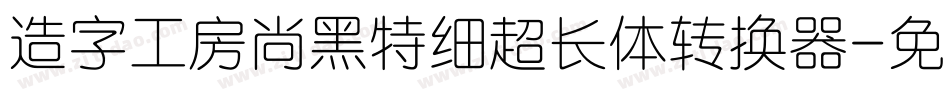 造字工房尚黑特细超长体转换器字体转换