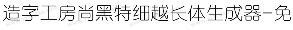 造字工房尚黑特细越长体生成器字体转换