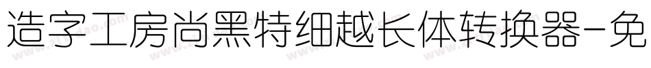 造字工房尚黑特细越长体转换器字体转换