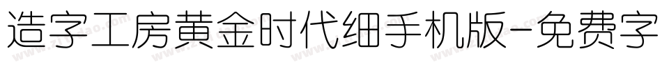 造字工房黄金时代细手机版字体转换