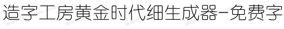 造字工房黄金时代细生成器字体转换