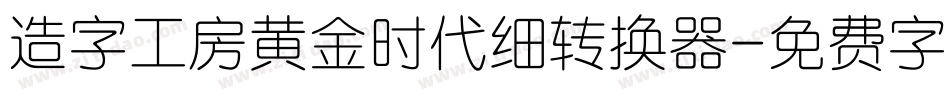 造字工房黄金时代细转换器字体转换