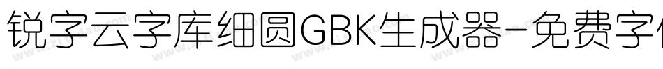 锐字云字库细圆GBK生成器字体转换