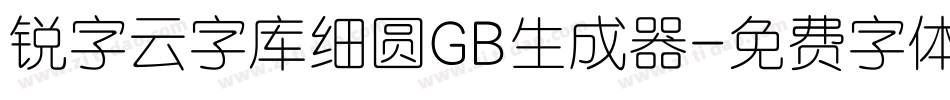 锐字云字库细圆GB生成器字体转换