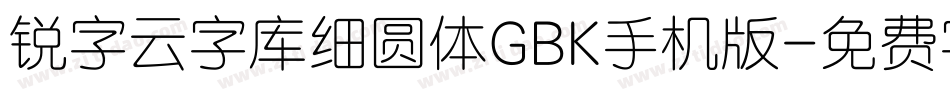 锐字云字库细圆体GBK手机版字体转换