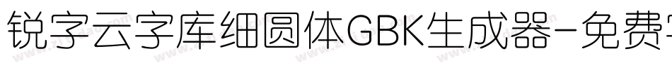 锐字云字库细圆体GBK生成器字体转换