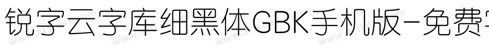 锐字云字库细黑体GBK手机版字体转换