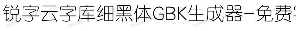 锐字云字库细黑体GBK生成器字体转换