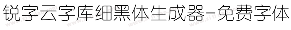 锐字云字库细黑体生成器字体转换