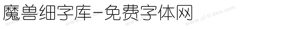 魔兽细字库字体转换