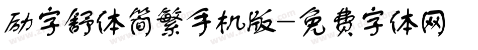 励字舒体简繁手机版字体转换
