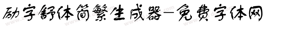 励字舒体简繁生成器字体转换