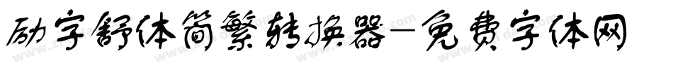 励字舒体简繁转换器字体转换
