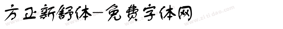 方正新舒体字体转换