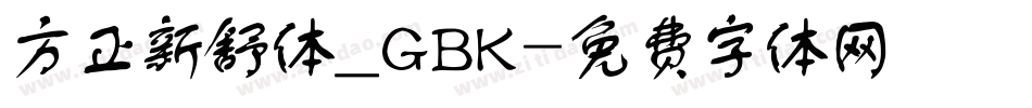 方正新舒体_GBK字体转换