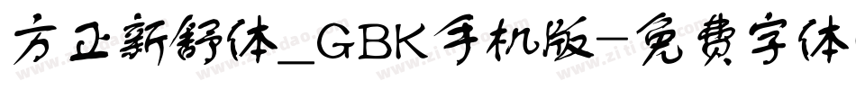 方正新舒体_GBK手机版字体转换