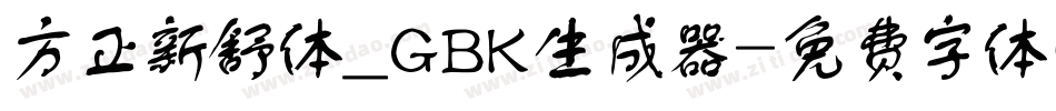 方正新舒体_GBK生成器字体转换