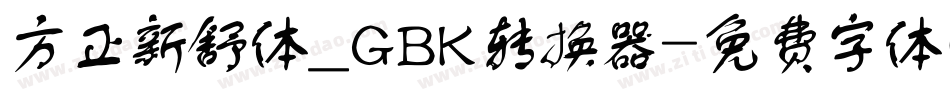方正新舒体_GBK转换器字体转换