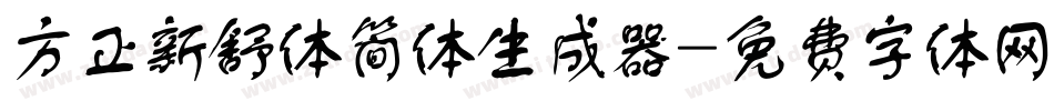 方正新舒体简体生成器字体转换